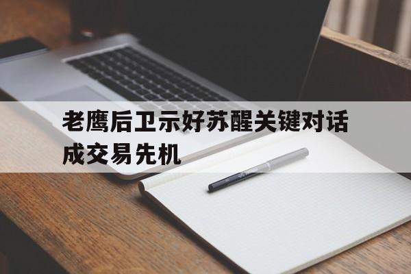 苏醒解约事件真实原因